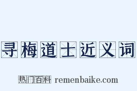 寻梅道士近义词是什么意思的图片